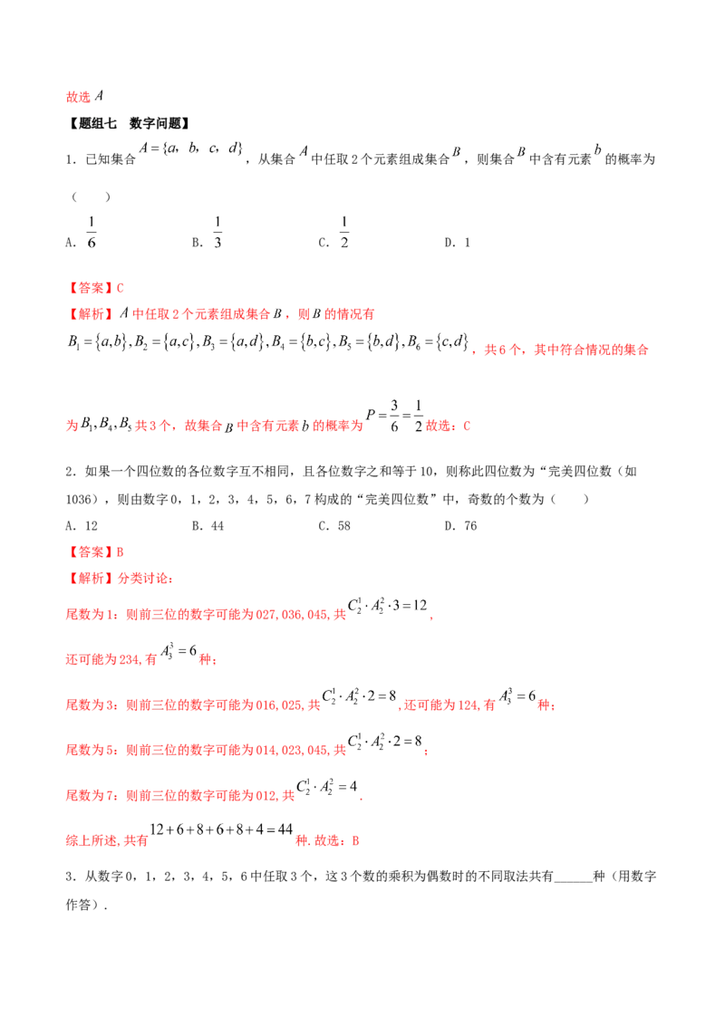 6.2.3排列组合的综合运用（精练）（解析版）_E015高中全科试卷_数学试题_选修3_02.同步练习_同步练习-举一反三（第三套）