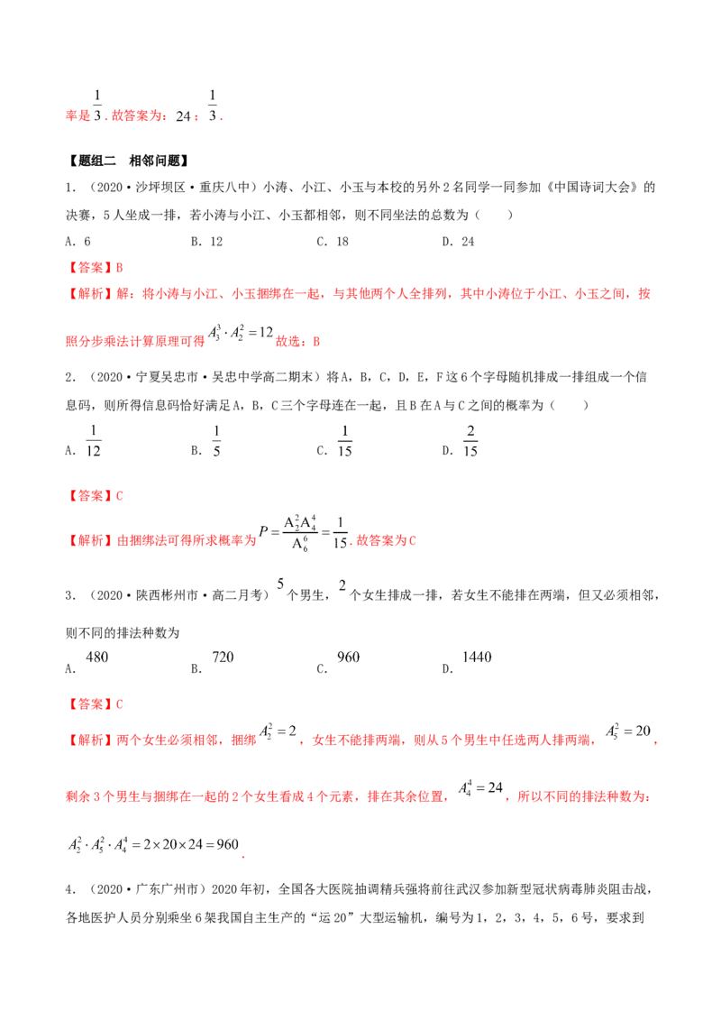 6.2.3排列组合的综合运用（精练）（解析版）_E015高中全科试卷_数学试题_选修3_02.同步练习_同步练习-举一反三（第三套）