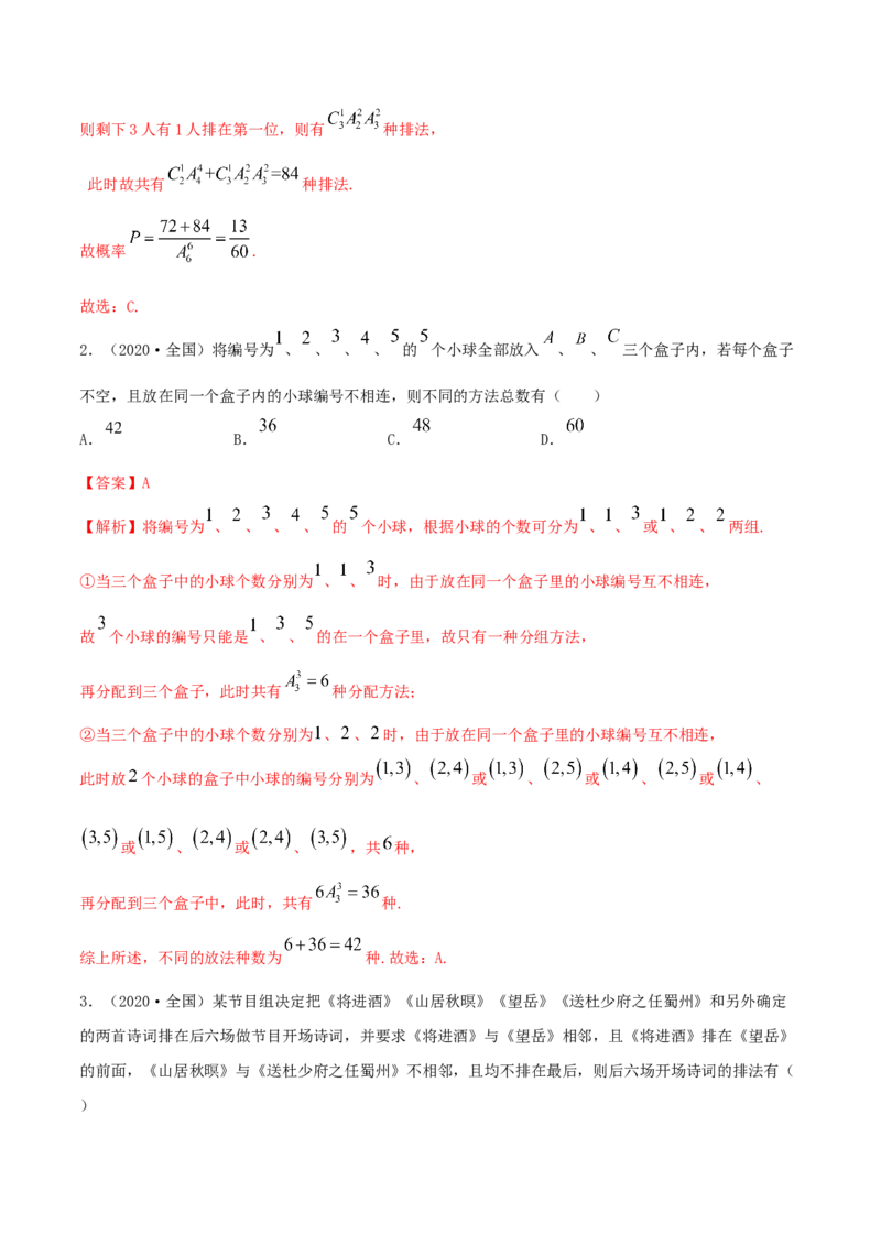 6.2.3排列组合的综合运用（精练）（解析版）_E015高中全科试卷_数学试题_选修3_02.同步练习_同步练习-举一反三（第三套）