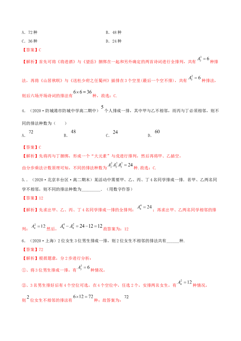 6.2.3排列组合的综合运用（精练）（解析版）_E015高中全科试卷_数学试题_选修3_02.同步练习_同步练习-举一反三（第三套）