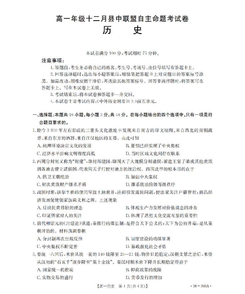 历史_扫描版_2024-2025高一（7-7月题库）_2026年1月高一_260127金太阳&middot;贵州省2025-2026学年高一上学期十二月县中联盟自主命题考试卷（全）