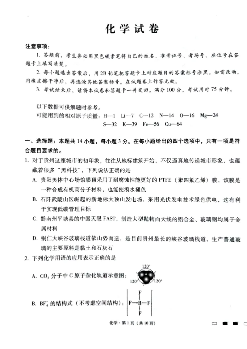 化学_2024年5月_01按日期_28号_2024届贵州省贵阳一中高三下学期高考适应性月考卷（八）_贵州省贵阳市第一中学2023-2024学年高三下学期高考适应性月考卷（八）化学
