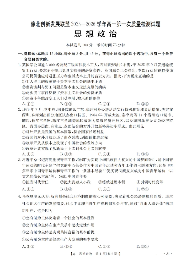 政治_扫描版_2024-2025高一（7-7月题库）_2026年1月高一_260127河南省豫北创新发展联盟2025-2026学年高一上学期第一次质量检测试题（全）