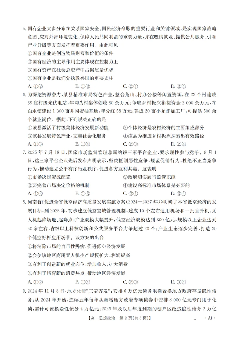 政治_扫描版_2024-2025高一（7-7月题库）_2026年1月高一_260127河南省豫北创新发展联盟2025-2026学年高一上学期第一次质量检测试题（全）