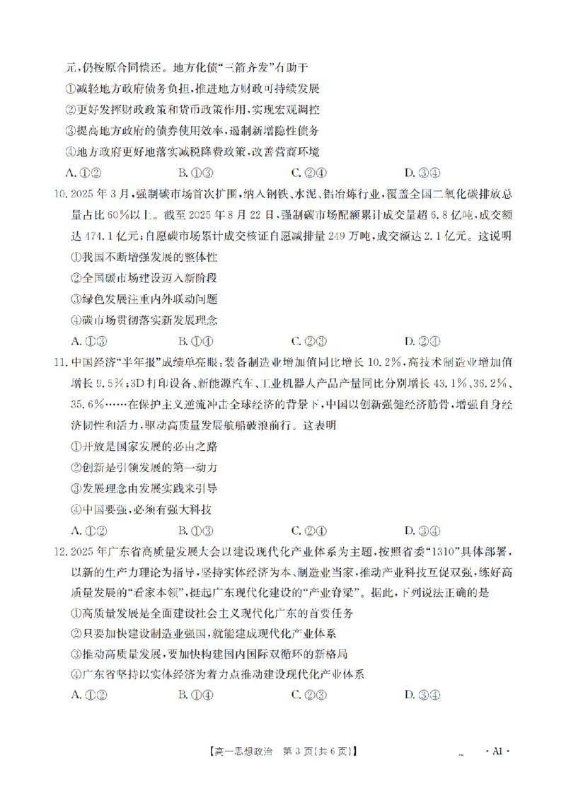 政治_扫描版_2024-2025高一（7-7月题库）_2026年1月高一_260127河南省豫北创新发展联盟2025-2026学年高一上学期第一次质量检测试题（全）