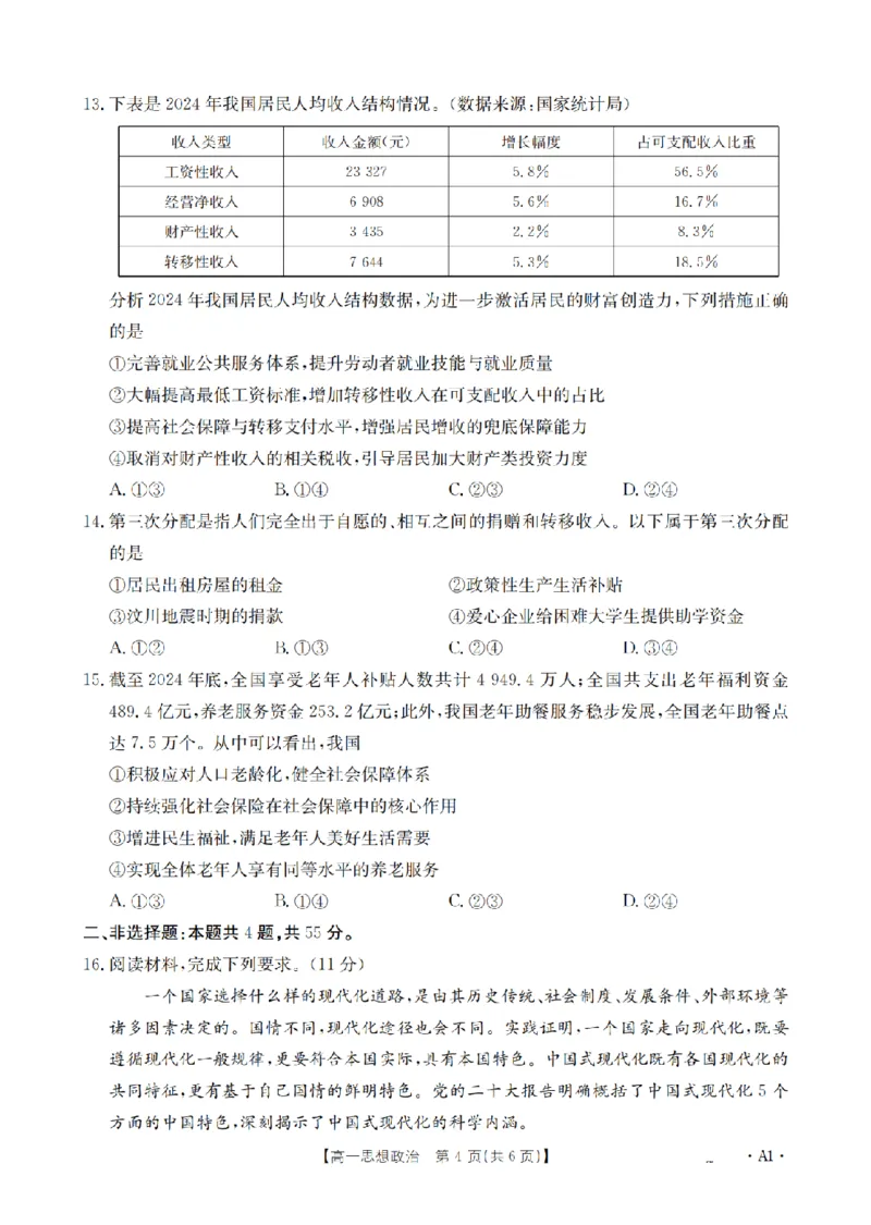 政治_扫描版_2024-2025高一（7-7月题库）_2026年1月高一_260127河南省豫北创新发展联盟2025-2026学年高一上学期第一次质量检测试题（全）