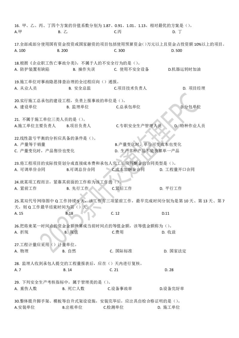 24目标控制（非官版本）_监理工程师_2025监理工程师_2025年监理工程师SVIP_2025年监理交通案例SVIP_02-基础精讲✿高端面授✿深度强化_04-交通案例《教材精讲班》茶叶SMR