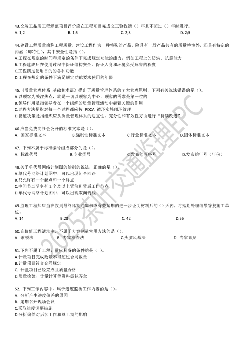 24目标控制（非官版本）_监理工程师_2025监理工程师_2025年监理工程师SVIP_2025年监理交通案例SVIP_02-基础精讲✿高端面授✿深度强化_04-交通案例《教材精讲班》茶叶SMR