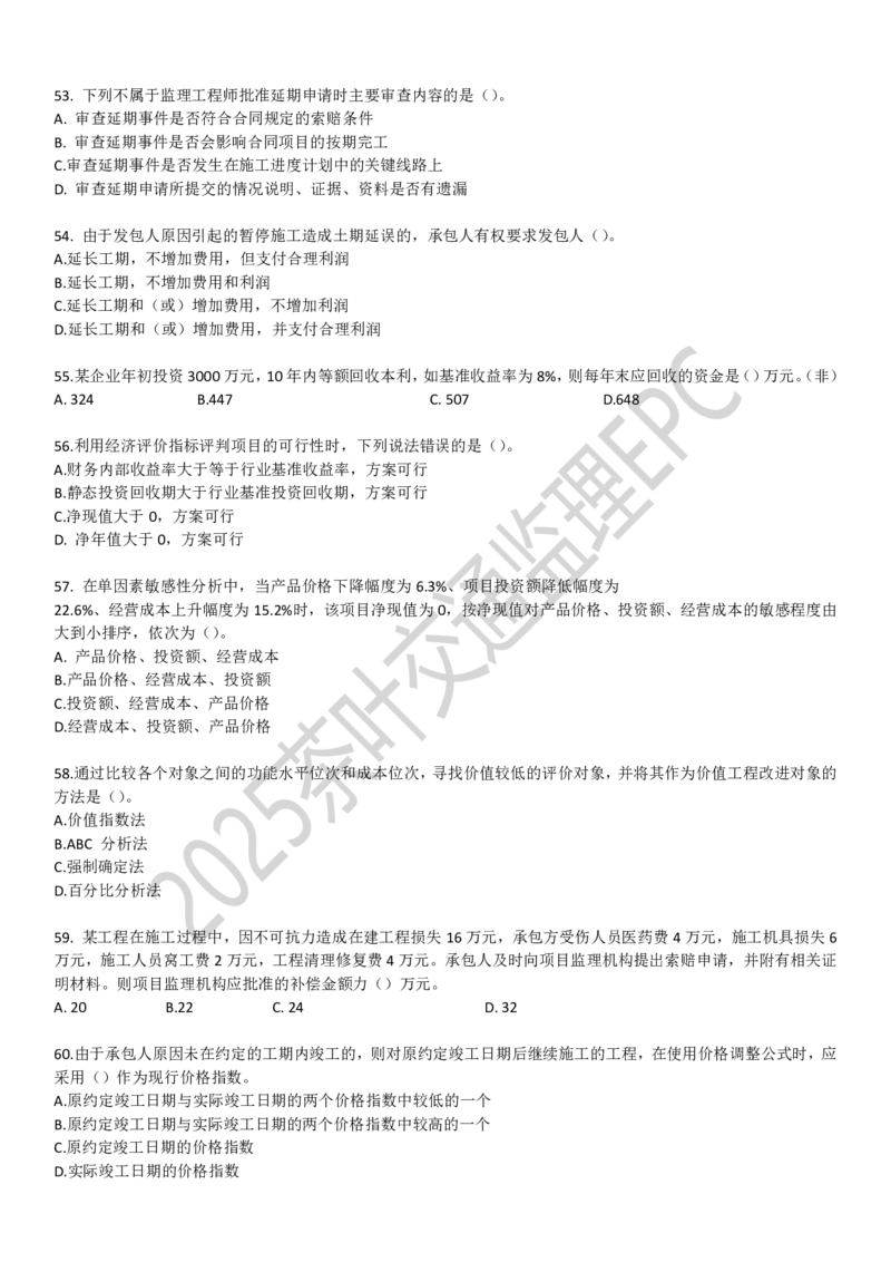 24目标控制（非官版本）_监理工程师_2025监理工程师_2025年监理工程师SVIP_2025年监理交通案例SVIP_02-基础精讲✿高端面授✿深度强化_04-交通案例《教材精讲班》茶叶SMR
