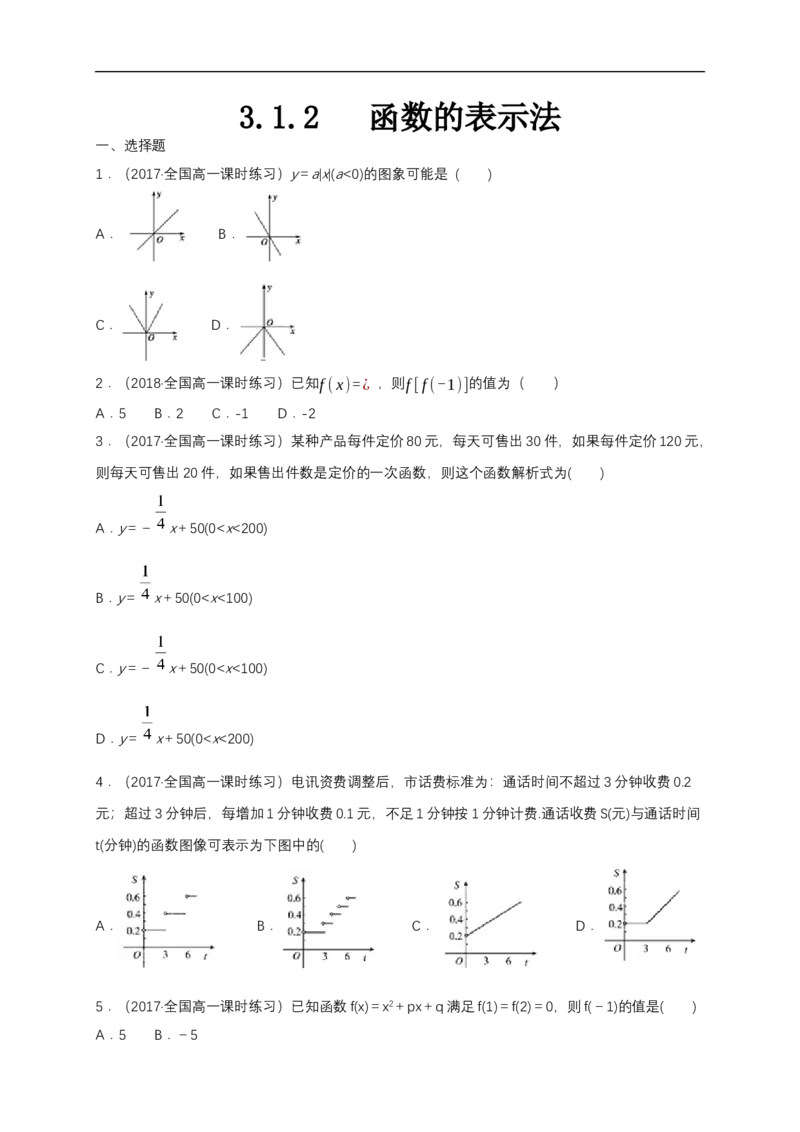 3.1.2函数的表示法练习（1）（原卷版）_E015高中全科试卷_数学试题_必修1_02.同步练习_2.同步练习（第二套）_同步练习配套人教A版数学_第3章函数概念与性质_3.1.2函数的表示法