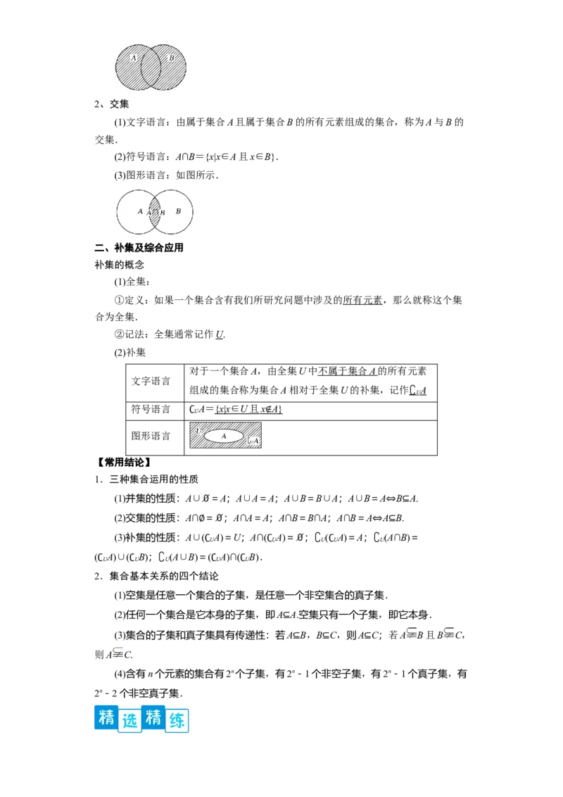 专题1.1集合（原卷版）_E015高中全科试卷_数学试题_必修1_05.复习精选精练2023年_专题1.1集合-满分计划2022-2023学年高一数学阶段性复习精选精练（人教A版2019必修第一册）