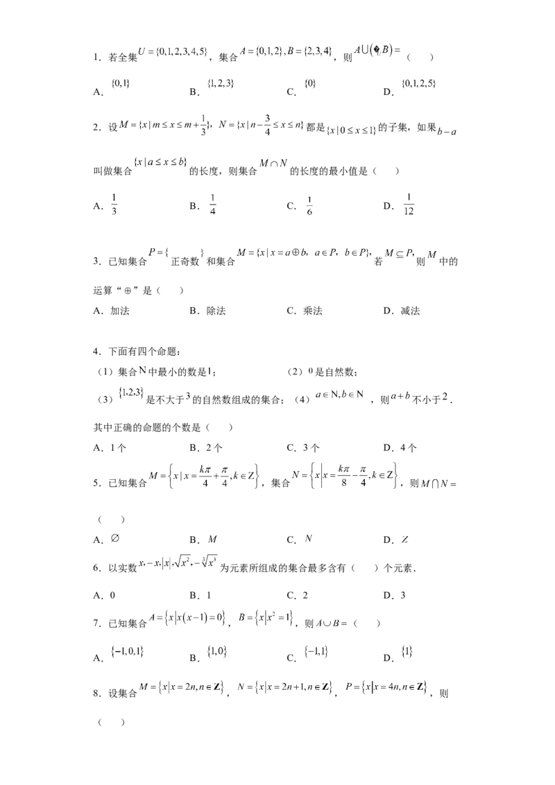 专题1.1集合（原卷版）_E015高中全科试卷_数学试题_必修1_05.复习精选精练2023年_专题1.1集合-满分计划2022-2023学年高一数学阶段性复习精选精练（人教A版2019必修第一册）