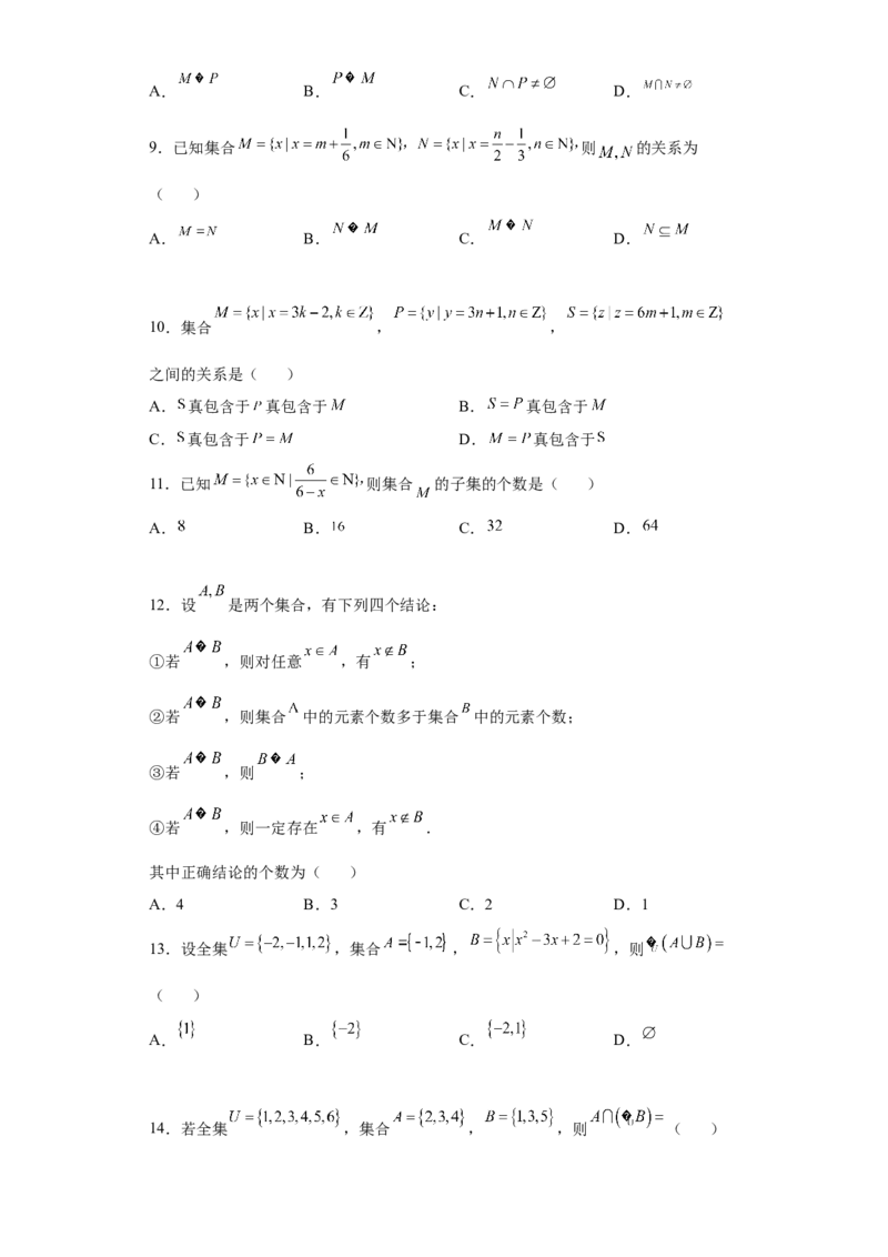 专题1.1集合（原卷版）_E015高中全科试卷_数学试题_必修1_05.复习精选精练2023年_专题1.1集合-满分计划2022-2023学年高一数学阶段性复习精选精练（人教A版2019必修第一册）