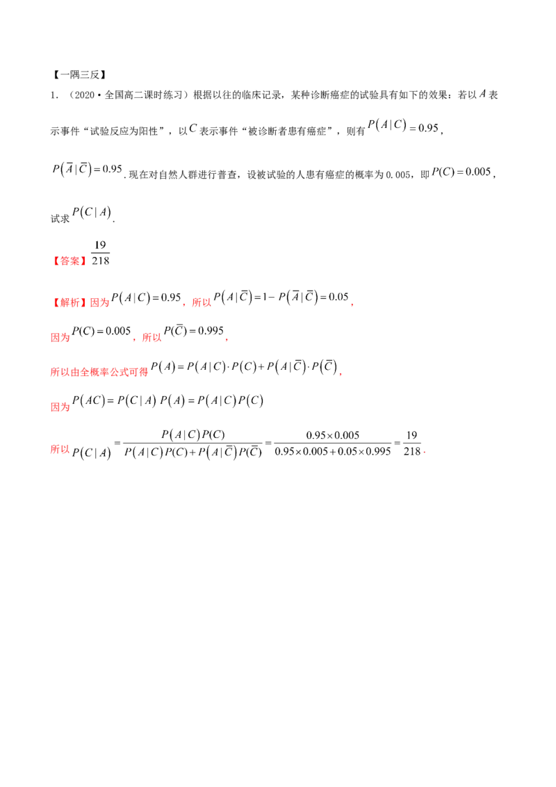 7.1条件概率及全概率（精讲）（解析版）_E015高中全科试卷_数学试题_选修3_02.同步练习_同步练习（第二套）