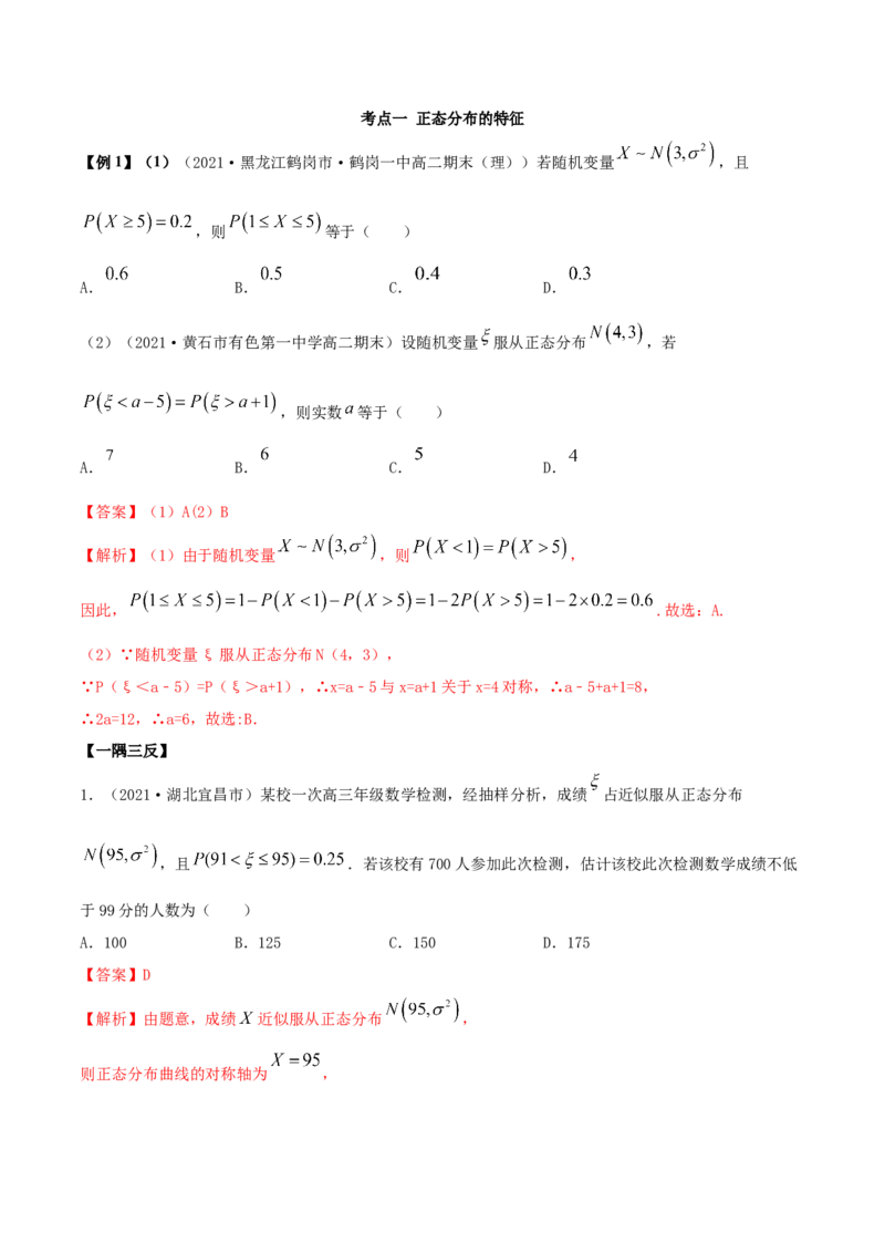 7.5正态分布（精讲）（解析版）_E015高中全科试卷_数学试题_选修3_02.同步练习_同步练习（第二套）_7.5正态分布（精讲）-高二数学一隅三反系列（人教A版2019选择性必修第三册）