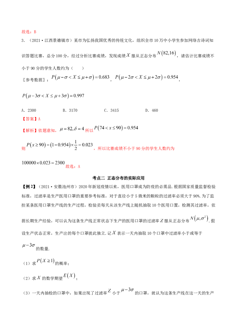 7.5正态分布（精讲）（解析版）_E015高中全科试卷_数学试题_选修3_02.同步练习_同步练习（第二套）_7.5正态分布（精讲）-高二数学一隅三反系列（人教A版2019选择性必修第三册）