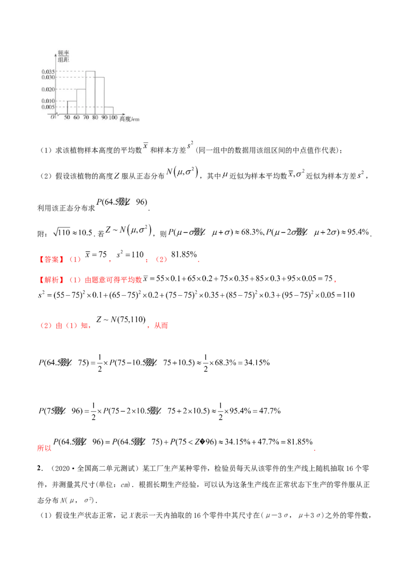 7.5正态分布（精讲）（解析版）_E015高中全科试卷_数学试题_选修3_02.同步练习_同步练习（第二套）_7.5正态分布（精讲）-高二数学一隅三反系列（人教A版2019选择性必修第三册）