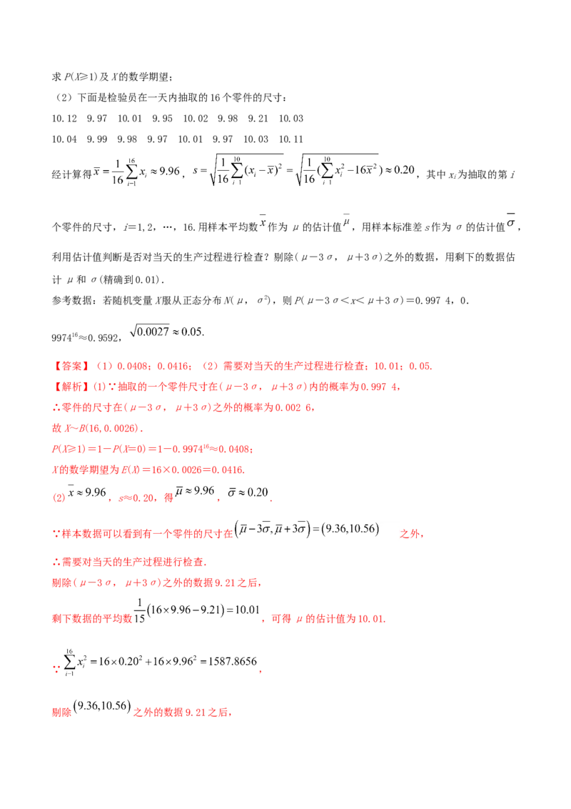 7.5正态分布（精讲）（解析版）_E015高中全科试卷_数学试题_选修3_02.同步练习_同步练习（第二套）_7.5正态分布（精讲）-高二数学一隅三反系列（人教A版2019选择性必修第三册）