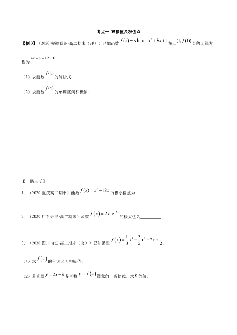 5.3.2极值与最值（精讲）（原卷版）_E015高中全科试卷_数学试题_选修2_01.同步练习_同步练习（第二套）