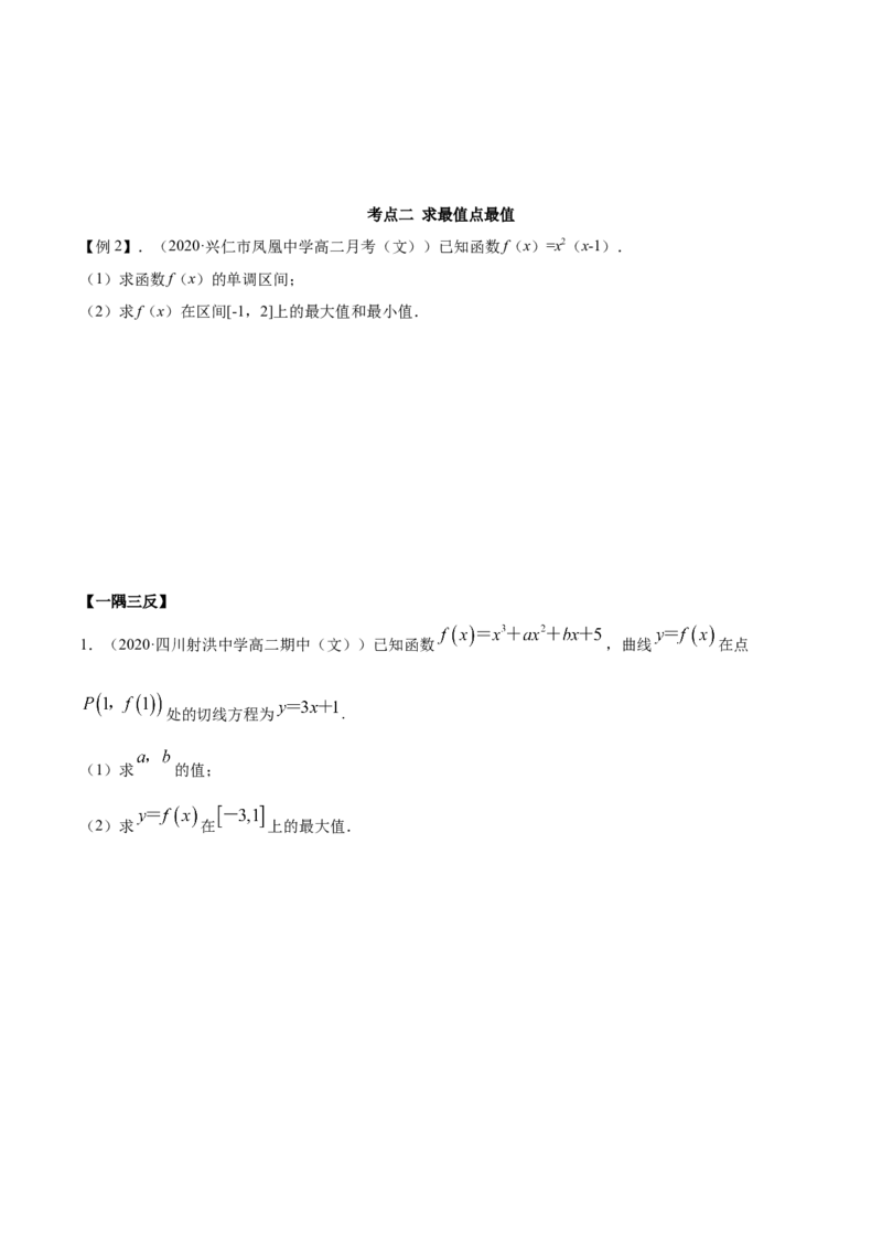 5.3.2极值与最值（精讲）（原卷版）_E015高中全科试卷_数学试题_选修2_01.同步练习_同步练习（第二套）