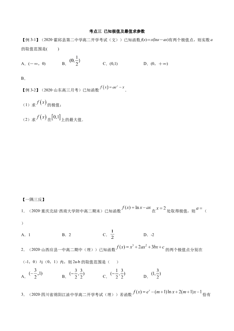 5.3.2极值与最值（精讲）（原卷版）_E015高中全科试卷_数学试题_选修2_01.同步练习_同步练习（第二套）
