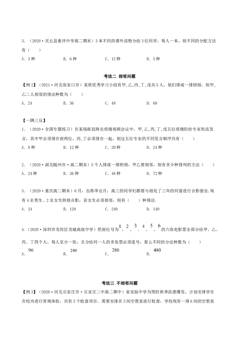 6.2.3排列组合的综合运用（精讲）（原卷版）_E015高中全科试卷_数学试题_选修3_02.同步练习_同步练习-举一反三（第三套）