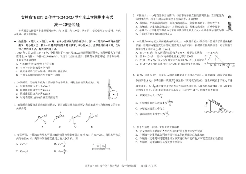 吉林省&ldquo;BEST合作体&rdquo;2024-2025学年高一上学期期末考试物理PDF版含答案_2024-2025高一（7-7月题库）_2025年01月试卷_0115吉林省&ldquo;BEST合作体&rdquo;2024-2025学年高一上学期期末考试