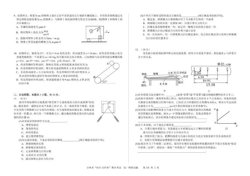 吉林省&ldquo;BEST合作体&rdquo;2024-2025学年高一上学期期末考试物理PDF版含答案_2024-2025高一（7-7月题库）_2025年01月试卷_0115吉林省&ldquo;BEST合作体&rdquo;2024-2025学年高一上学期期末考试