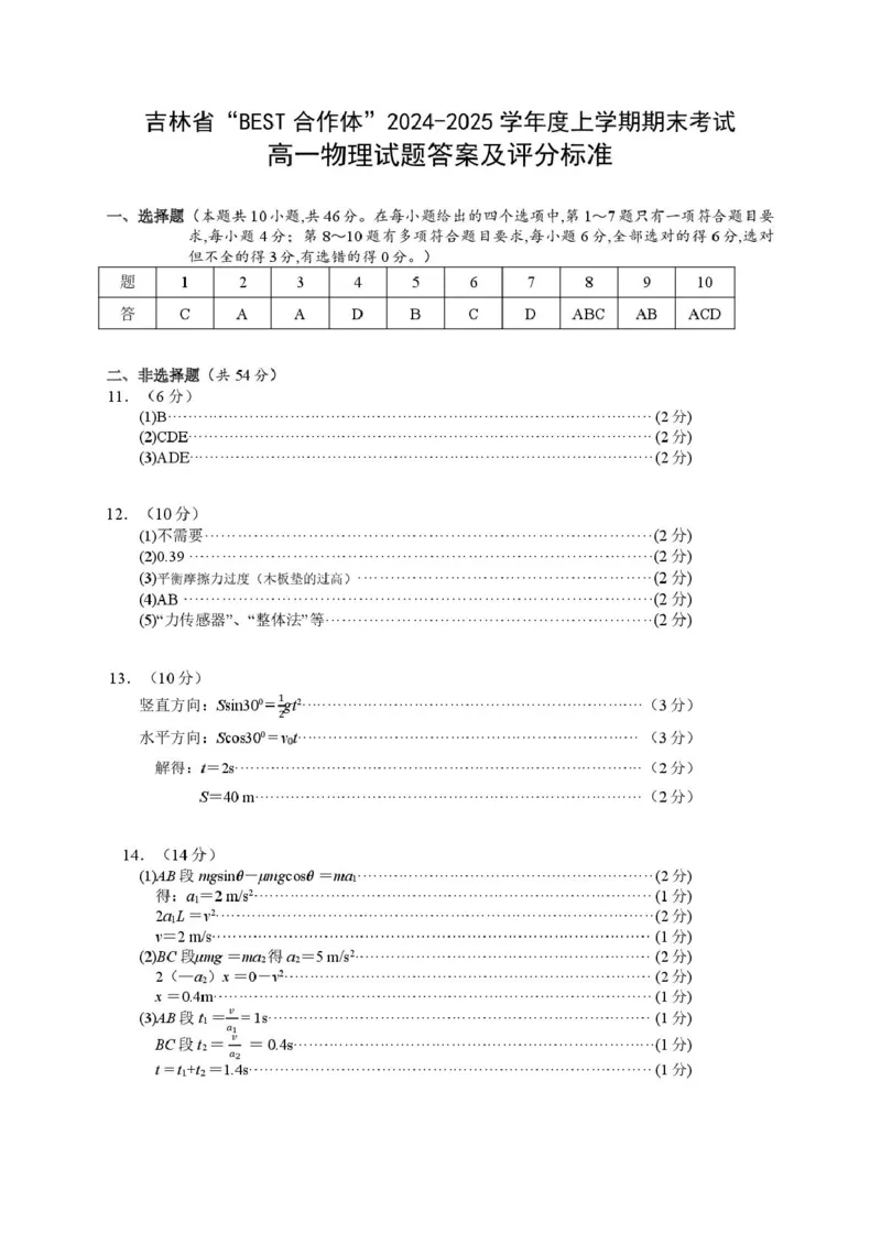 吉林省&ldquo;BEST合作体&rdquo;2024-2025学年高一上学期期末考试物理PDF版含答案_2024-2025高一（7-7月题库）_2025年01月试卷_0115吉林省&ldquo;BEST合作体&rdquo;2024-2025学年高一上学期期末考试