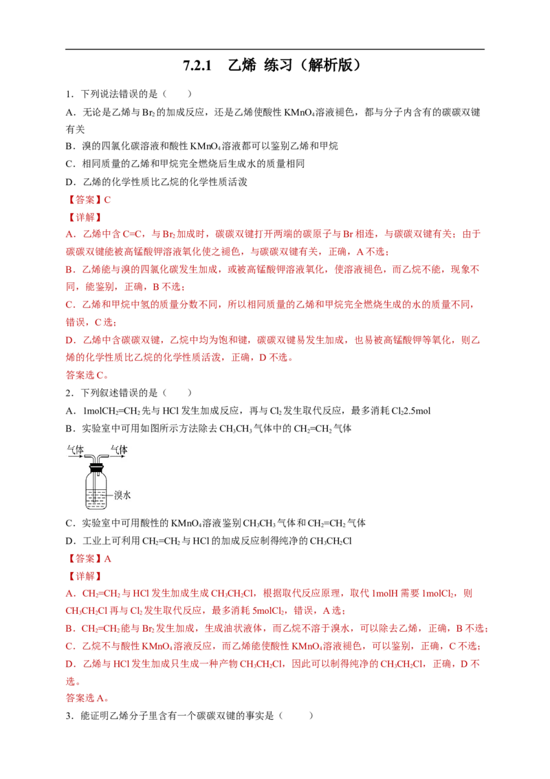 新教材精创7.2.1乙烯练习（2）（解析版）_E015高中全科试卷_化学试题_必修2_2.新版人教版高中化学试卷必修二_2.同步练习_4.同步练习（第四套）
