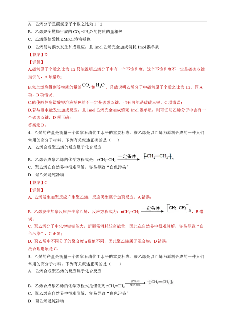 新教材精创7.2.1乙烯练习（2）（解析版）_E015高中全科试卷_化学试题_必修2_2.新版人教版高中化学试卷必修二_2.同步练习_4.同步练习（第四套）