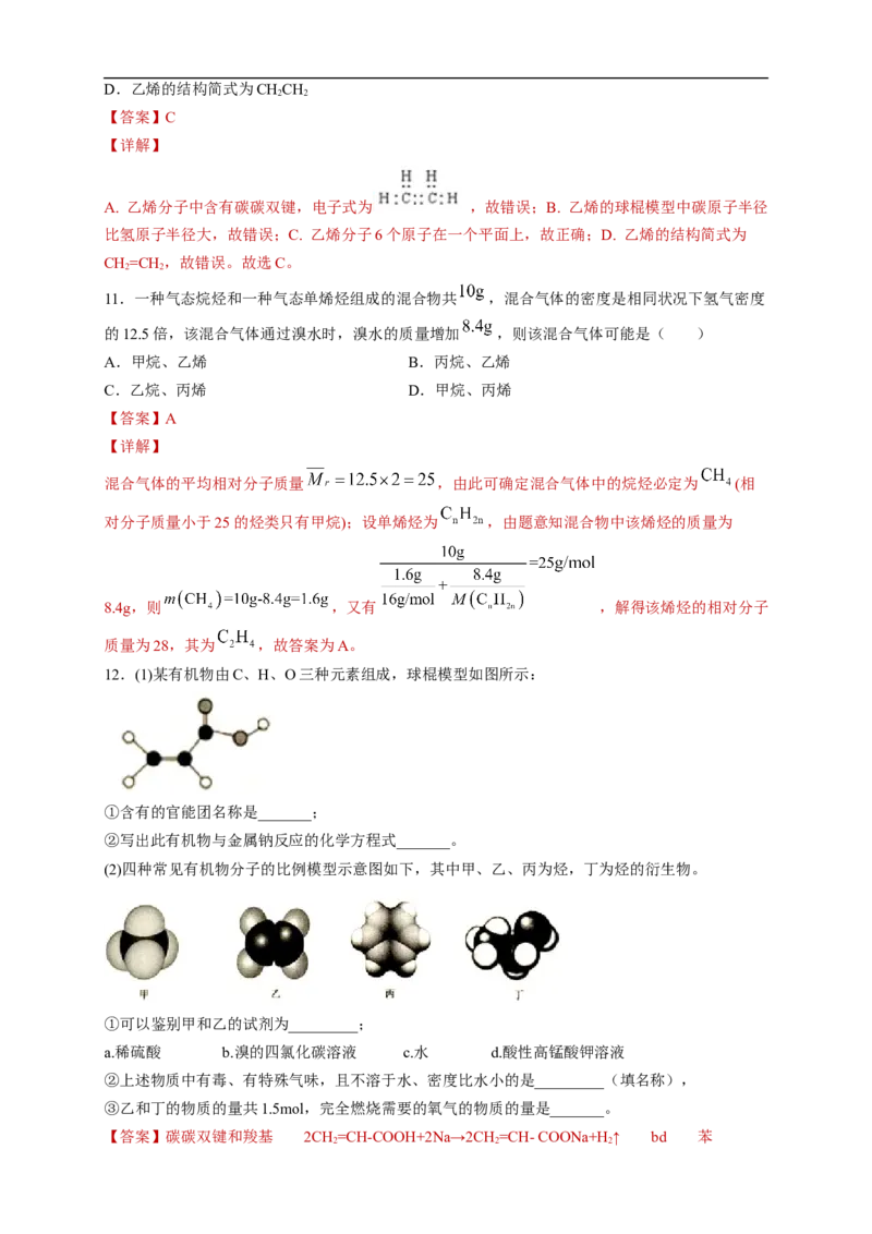 新教材精创7.2.1乙烯练习（2）（解析版）_E015高中全科试卷_化学试题_必修2_2.新版人教版高中化学试卷必修二_2.同步练习_4.同步练习（第四套）