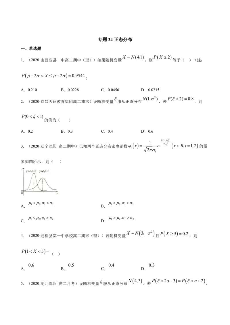 专题34正态分布（原卷版）_E015高中全科试卷_数学试题_选修3_05.专项训练_专题34正态分布-高中数学新教材人教A版选择性必修配套提升训练