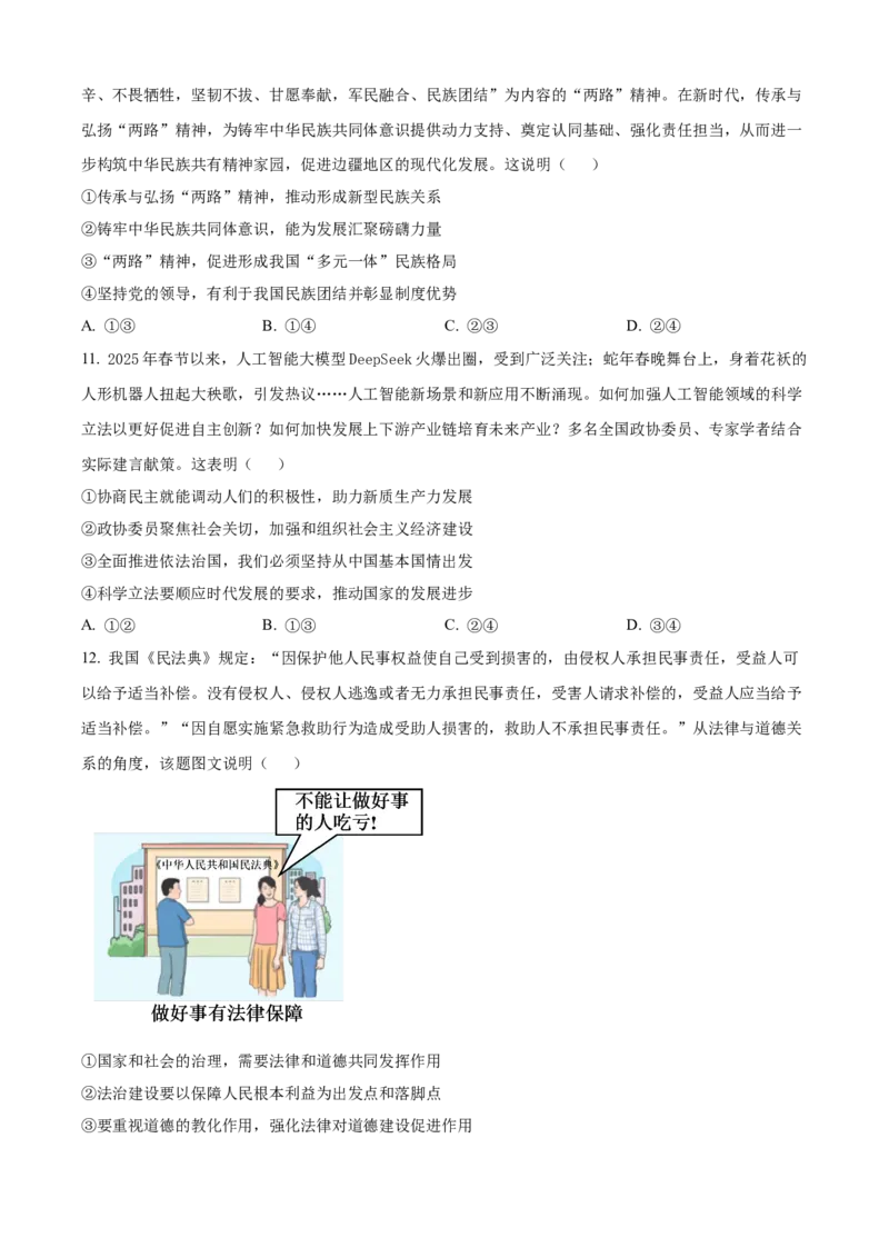 安徽省江淮协作区2024-2025学年高一下学期期末考试政治试题（含答案）_2024-2025高一（7-7月题库）_2025年7月_250713安徽省江淮协作区2024-2025学年高一下学期期末联合监测