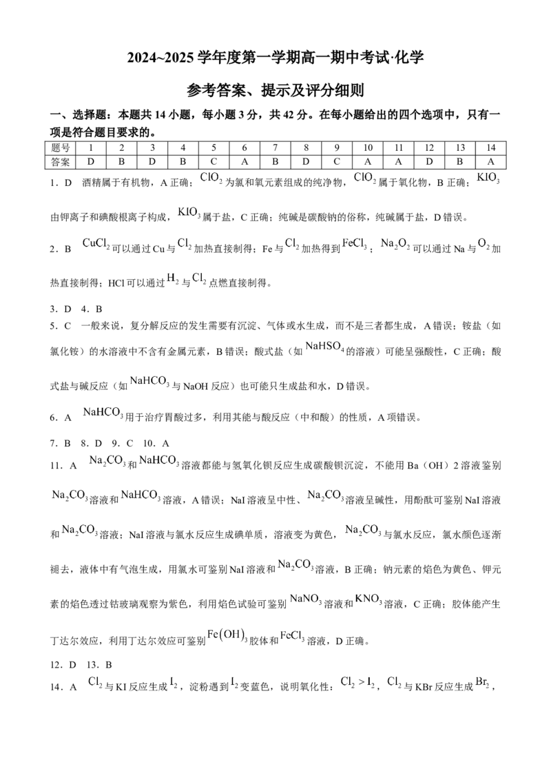 安徽省滁州市九校联考2024-2025学年高一上学期11月期中考试化学Word版含解析_2024-2025高一（7-7月题库）_2024年11月试卷_1124安徽省滁州市九校联考2024-2025学年高一上学期11月期中考试
