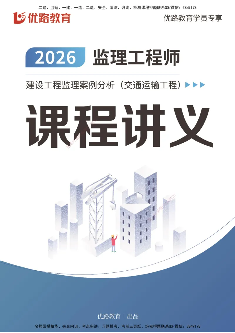 2026年监理《案例分析》（交通）导学讲义打印版_监理工程师_2026年监理工程师SVIP_2026年监理交通案例SVIP_02-基础精讲✿高端面授✿深度强化_00.导学_讲义