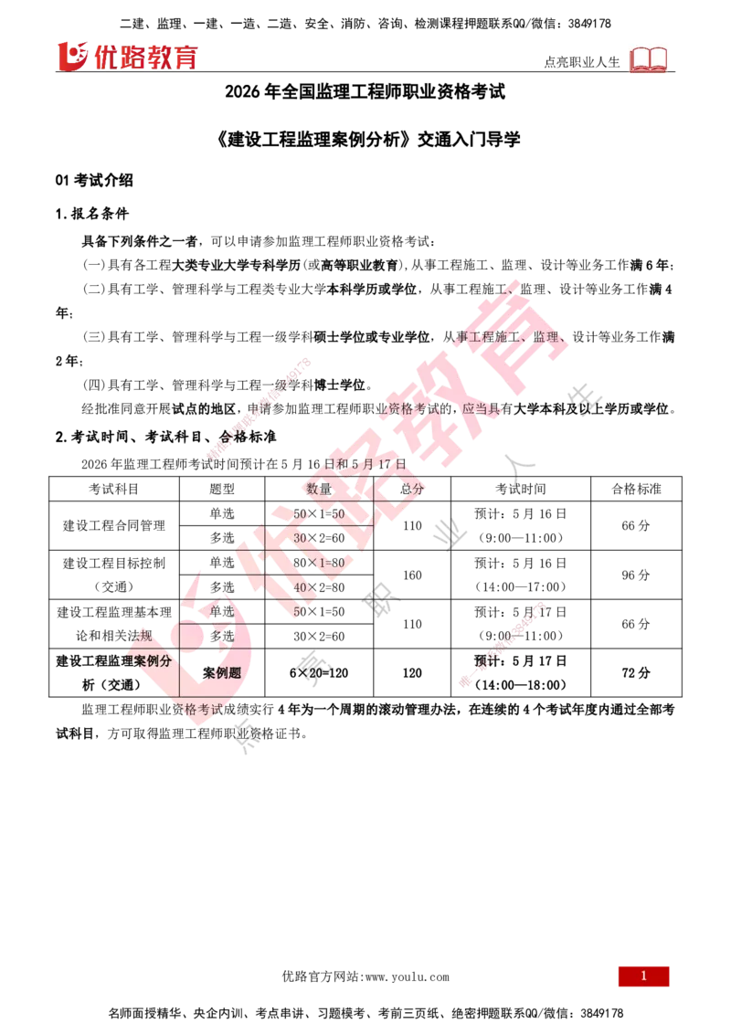2026年监理《案例分析》（交通）导学讲义打印版_监理工程师_2026年监理工程师SVIP_2026年监理交通案例SVIP_02-基础精讲✿高端面授✿深度强化_00.导学_讲义