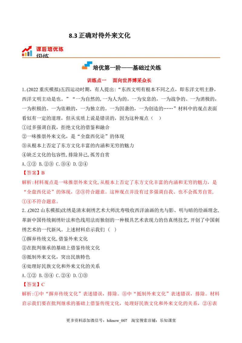 8.3正确对待外来文化(解析版)_new_E015高中全科试卷_政治试题_必修4_2.同步练习_课后培优练2023年