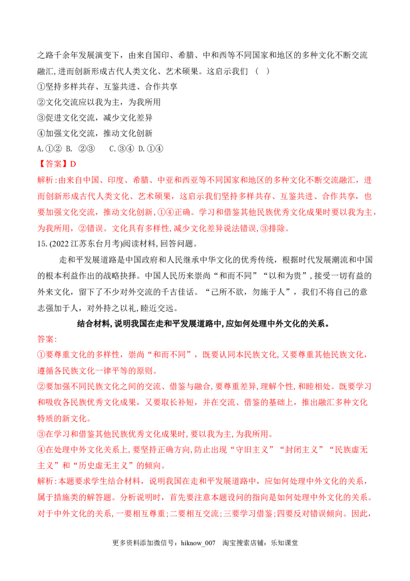 8.3正确对待外来文化(解析版)_new_E015高中全科试卷_政治试题_必修4_2.同步练习_课后培优练2023年