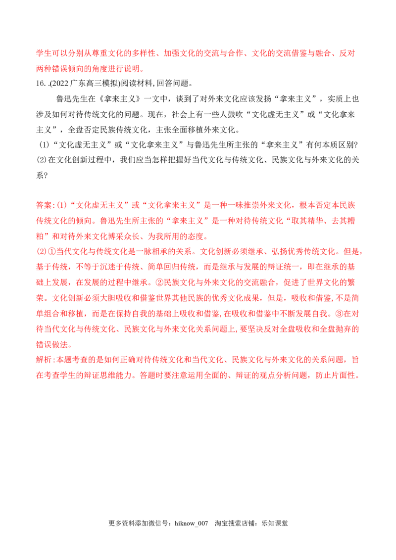 8.3正确对待外来文化(解析版)_new_E015高中全科试卷_政治试题_必修4_2.同步练习_课后培优练2023年