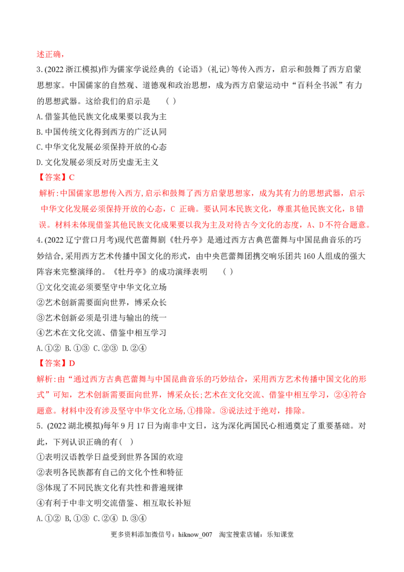 8.3正确对待外来文化(解析版)_new_E015高中全科试卷_政治试题_必修4_2.同步练习_课后培优练2023年