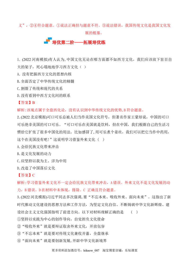 8.3正确对待外来文化(解析版)_new_E015高中全科试卷_政治试题_必修4_2.同步练习_课后培优练2023年