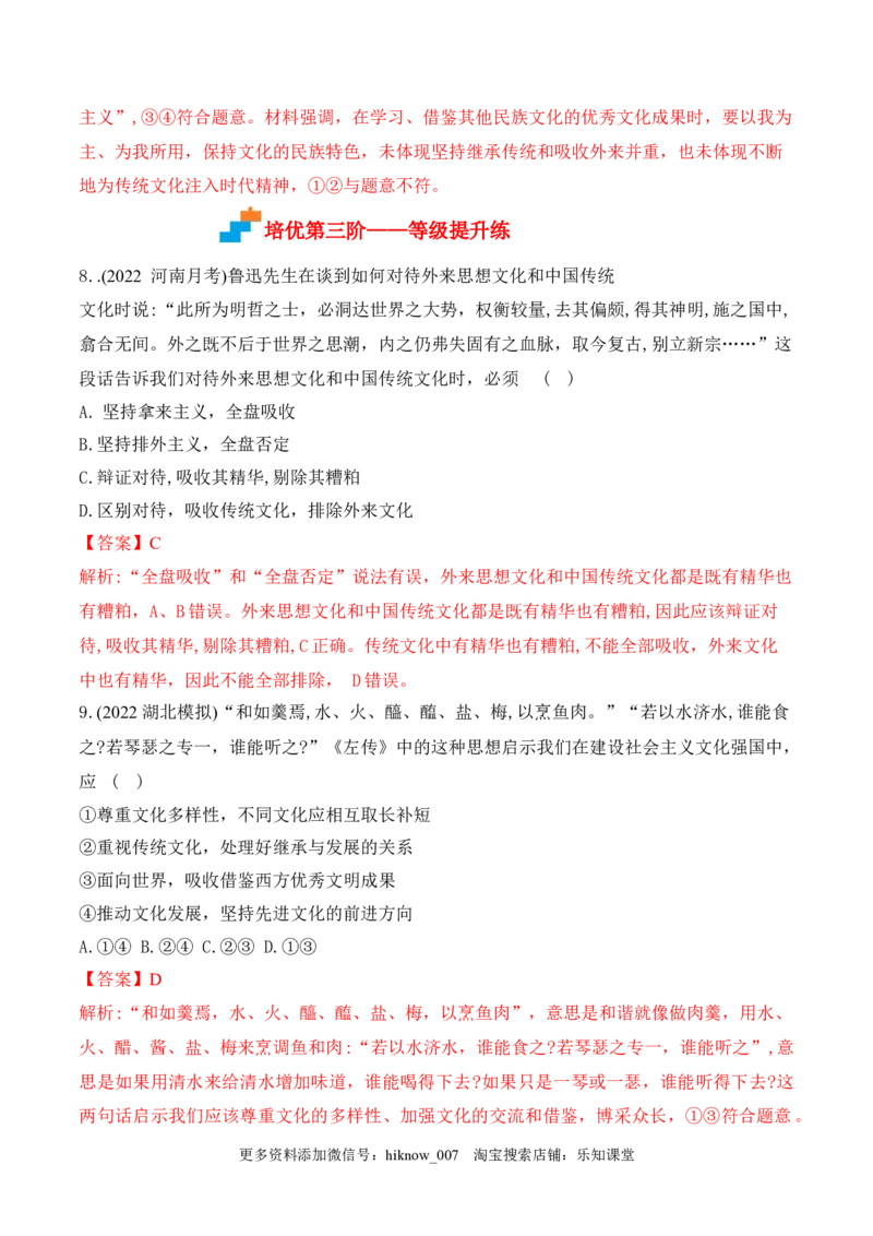 8.3正确对待外来文化(解析版)_new_E015高中全科试卷_政治试题_必修4_2.同步练习_课后培优练2023年