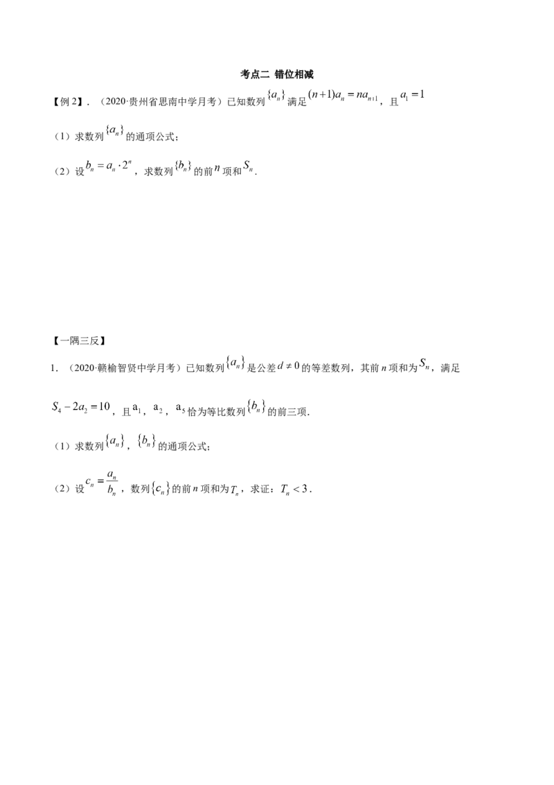 拓展二数列求和的方法（精讲）（原卷版）_E015高中全科试卷_数学试题_选修2_01.同步练习_同步练习（第二套）