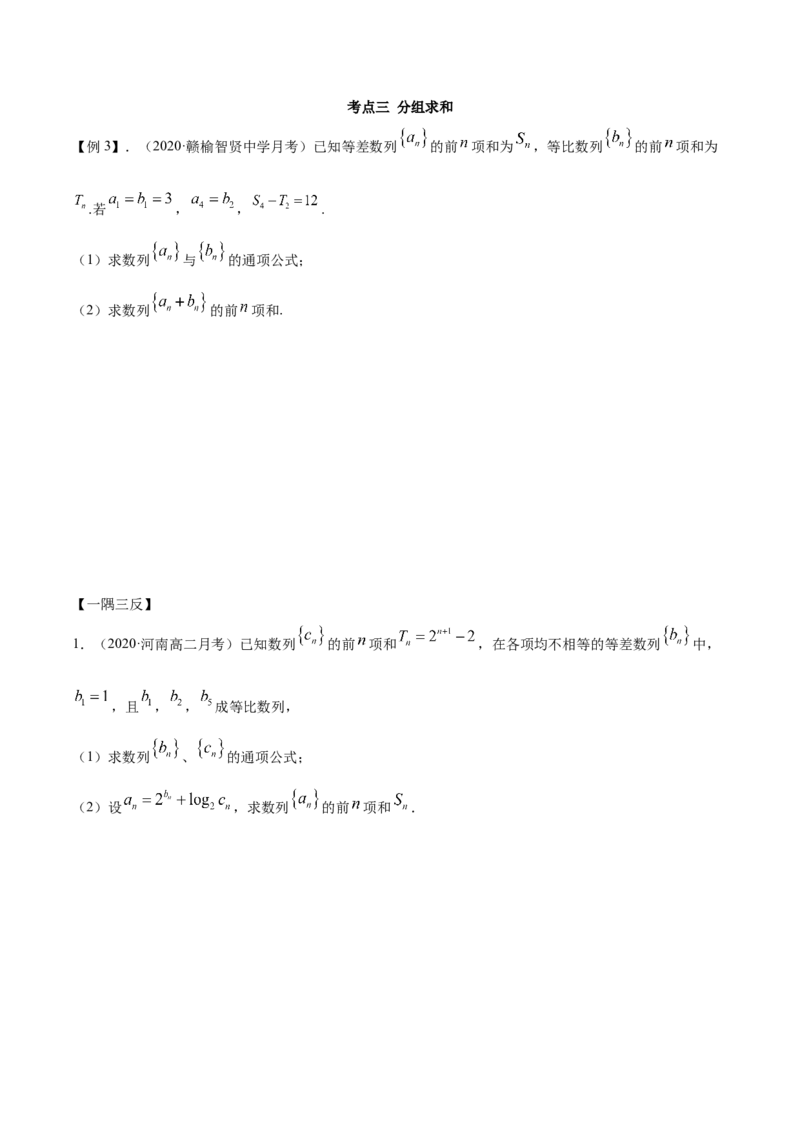 拓展二数列求和的方法（精讲）（原卷版）_E015高中全科试卷_数学试题_选修2_01.同步练习_同步练习（第二套）