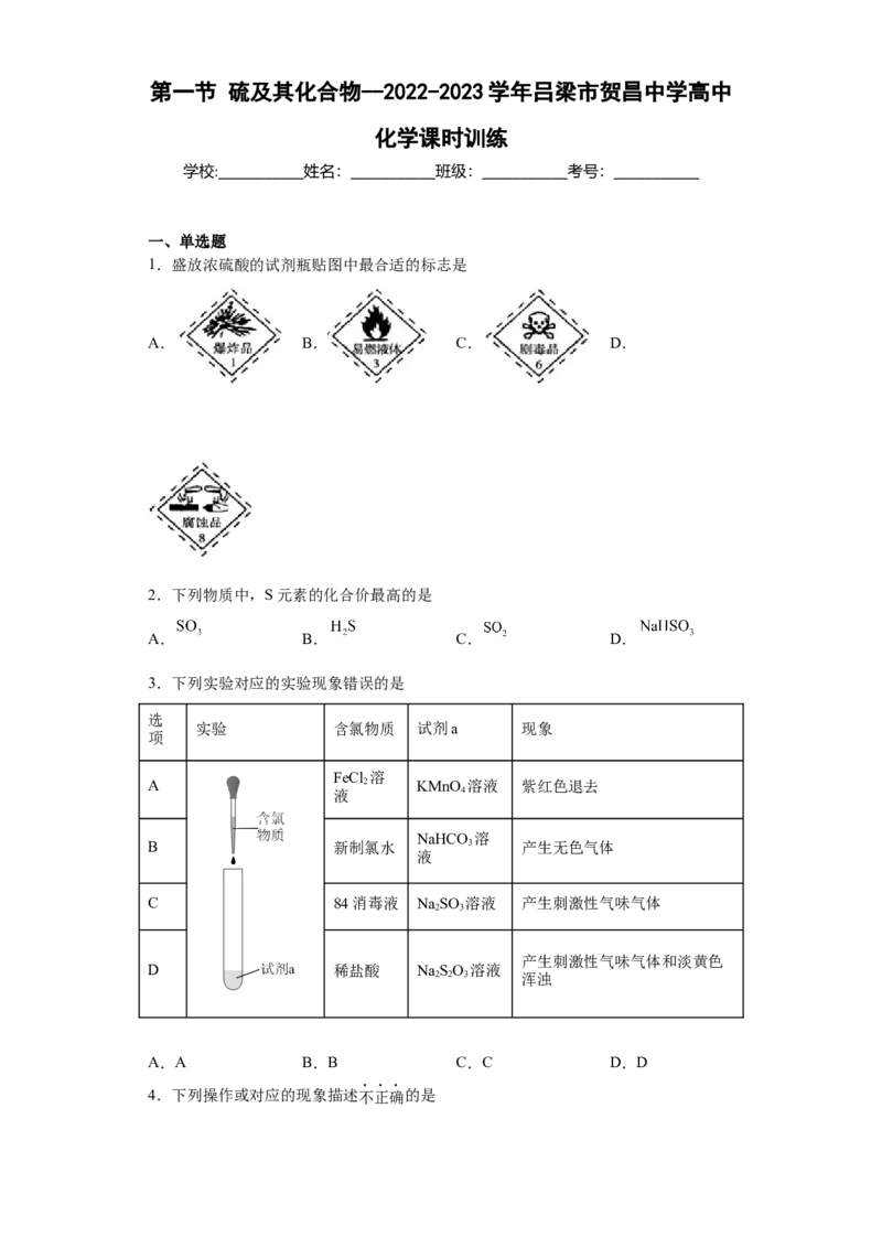 5.1硫及其化合物课时训练2022-2023学年高一下学期化学人教版（2019）必修第二册_E015高中全科试卷_化学试题_必修2_2.新版人教版高中化学试卷必修二_2.同步练习_1.同步练习（第一套）