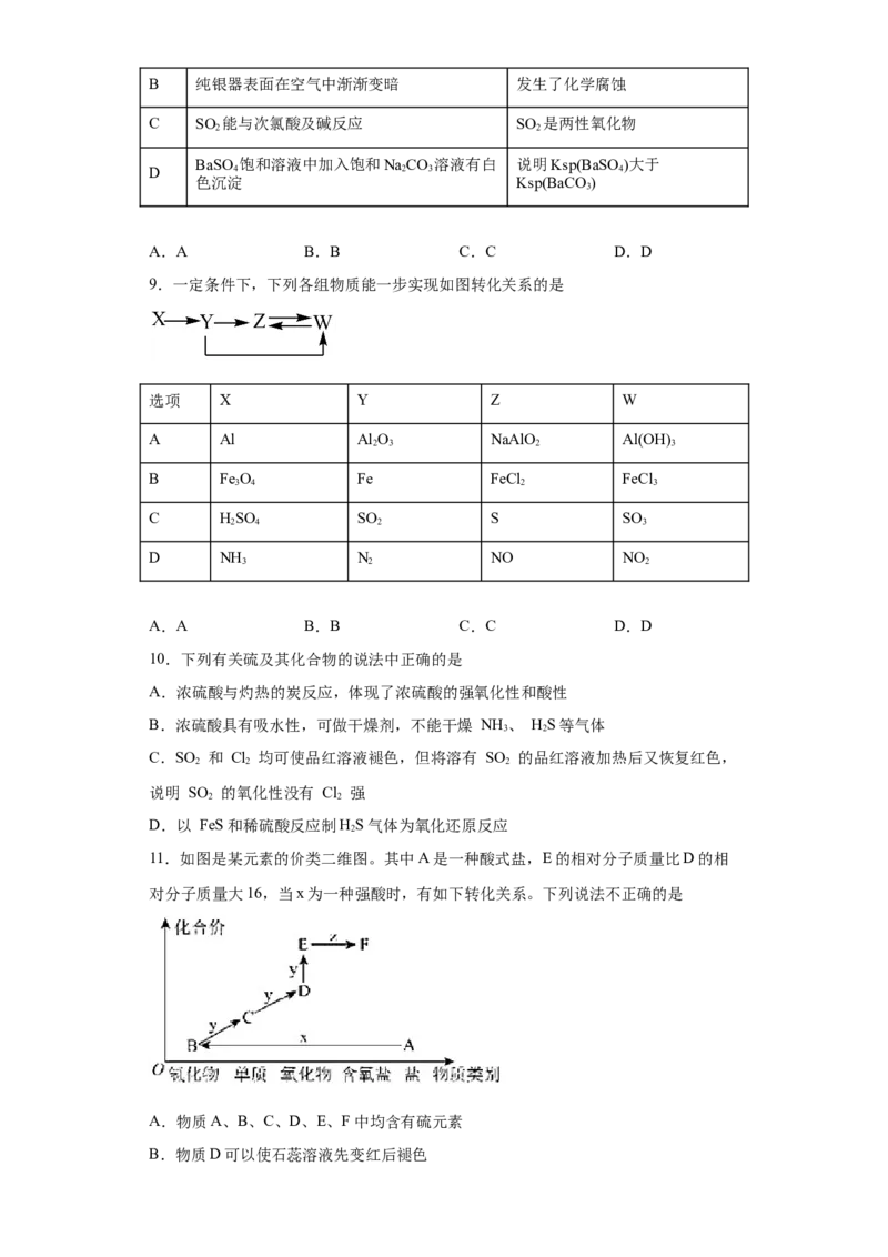5.1硫及其化合物课时训练2022-2023学年高一下学期化学人教版（2019）必修第二册_E015高中全科试卷_化学试题_必修2_2.新版人教版高中化学试卷必修二_2.同步练习_1.同步练习（第一套）