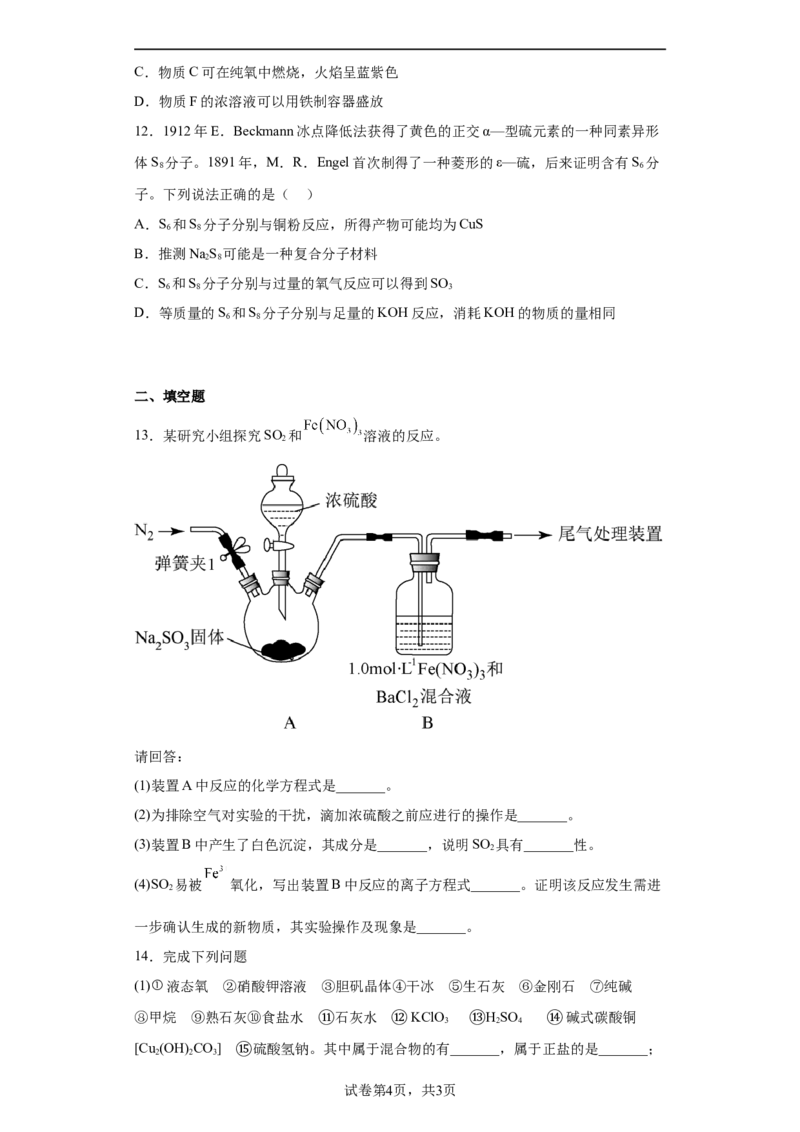 5.1硫及其化合物课时训练2022-2023学年高一下学期化学人教版（2019）必修第二册_E015高中全科试卷_化学试题_必修2_2.新版人教版高中化学试卷必修二_2.同步练习_1.同步练习（第一套）