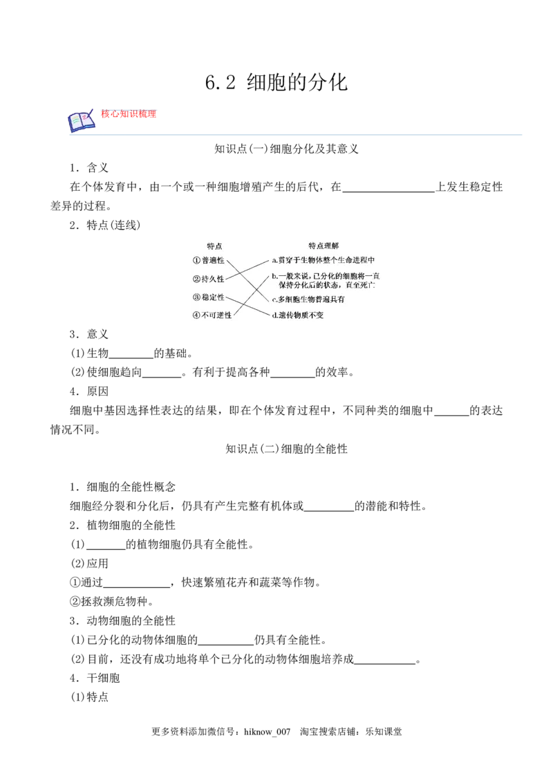 6.2细胞的分化-2022-2023学年高一生物上学期课后培优分级练（2019人教版必修1）（原卷版）_E015高中全科试卷_生物试题_必修1_2.同步练习_1.同步练习（第一套）