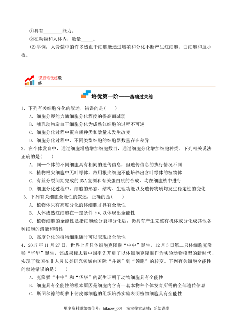 6.2细胞的分化-2022-2023学年高一生物上学期课后培优分级练（2019人教版必修1）（原卷版）_E015高中全科试卷_生物试题_必修1_2.同步练习_1.同步练习（第一套）